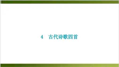 部编版《古代诗歌四首》ppt公开课课件1