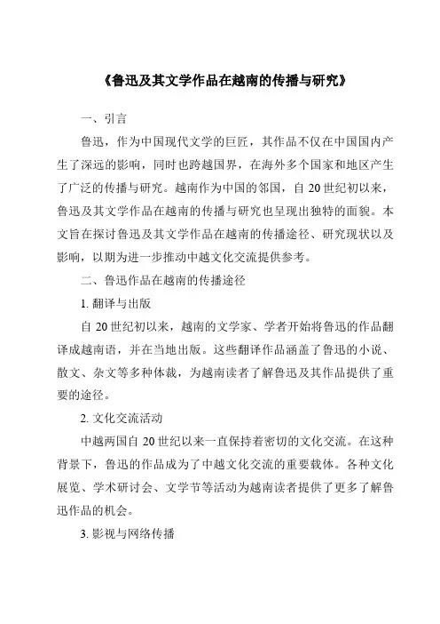 《鲁迅及其文学作品在越南的传播与研究》
