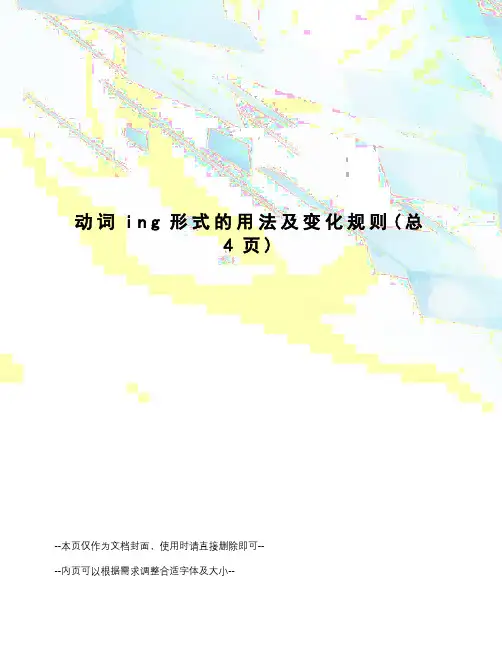 动词ing形式的用法及变化规则