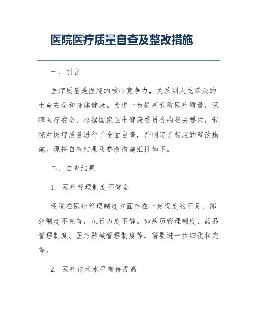 医院医疗质量自查及整改措施