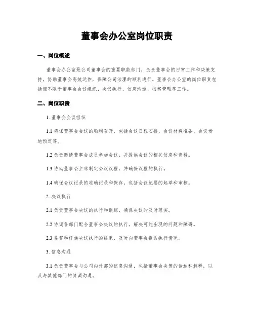 董事会办公室岗位职责