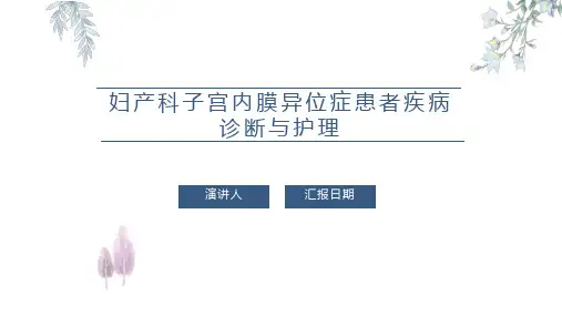 妇产科子宫内膜异位症患者疾病诊断与护理PPT课件