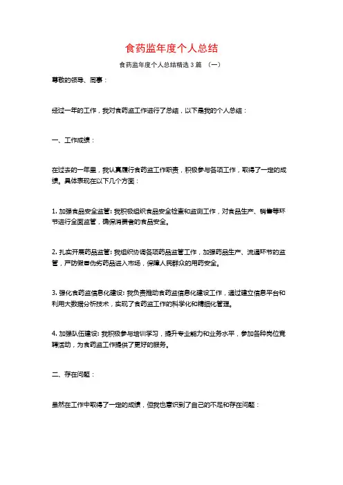 食药监年度个人总结3篇