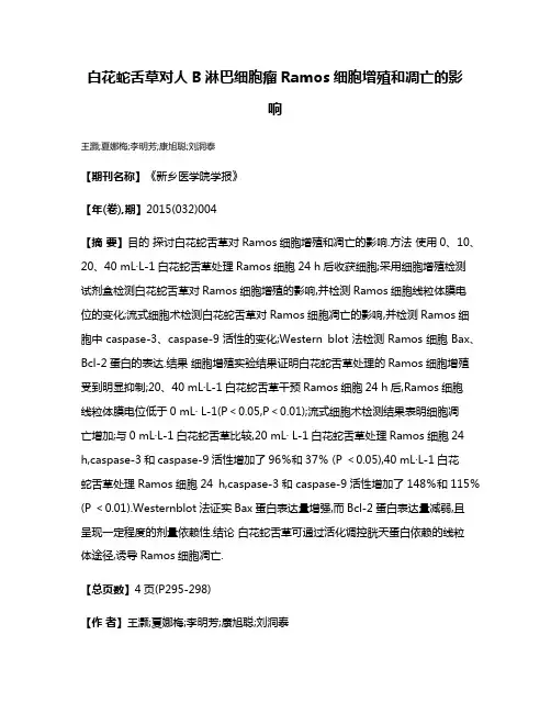 白花蛇舌草对人B淋巴细胞瘤Ramos细胞增殖和凋亡的影响