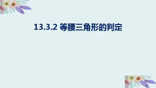 13-3-2等腰三角形的判定(课件)华东师大版数学八年级上册