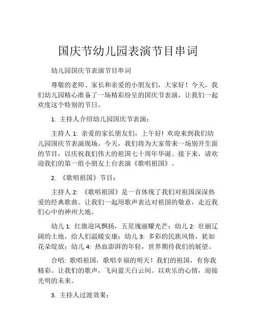 国庆节幼儿园表演节目串词