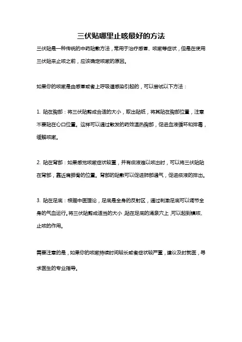三伏贴哪里止咳最好的方法