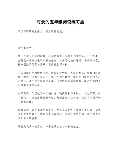 写景的五年级阅读练习题