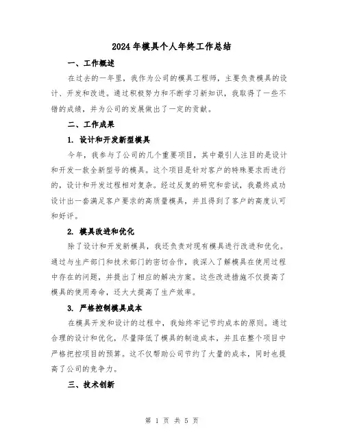 2024年模具个人年终工作总结(2篇)