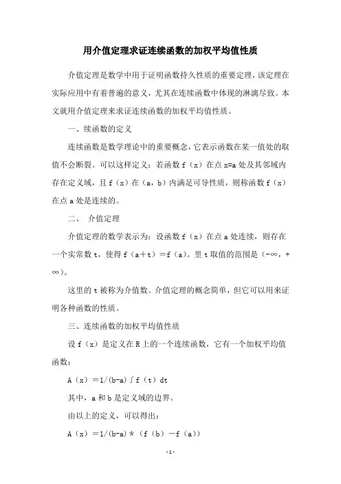 用介值定理求证连续函数的加权平均值性质
