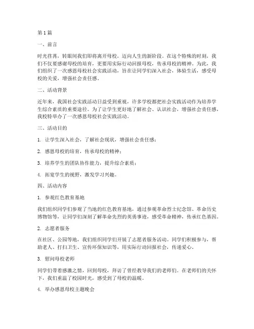 感恩母校社会实践活动(2篇)