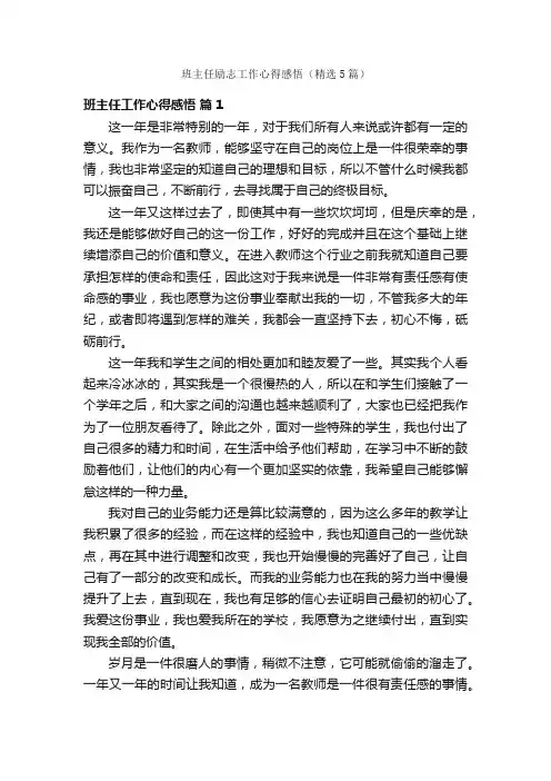 班主任励志工作心得感悟（精选5篇）
