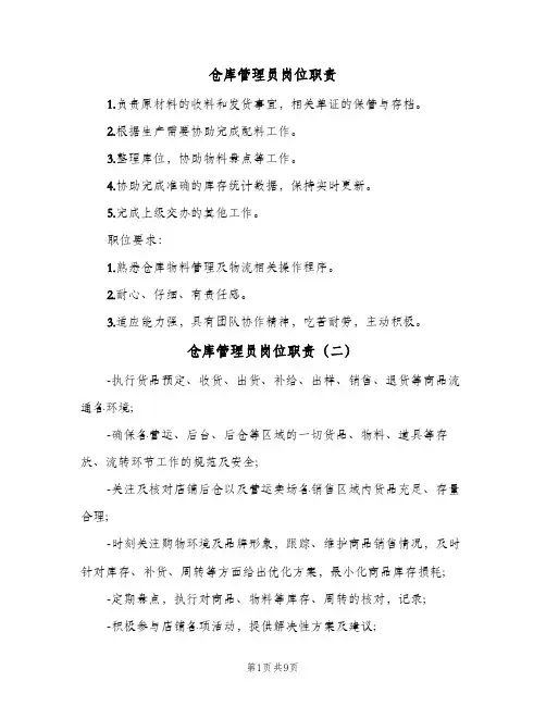 仓库管理员岗位职责(10篇)