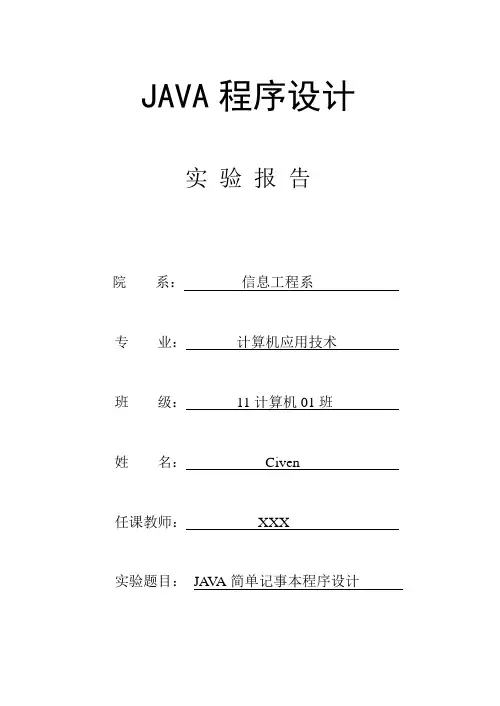 JAVA简单记事本程序设计实验报告(带源码)