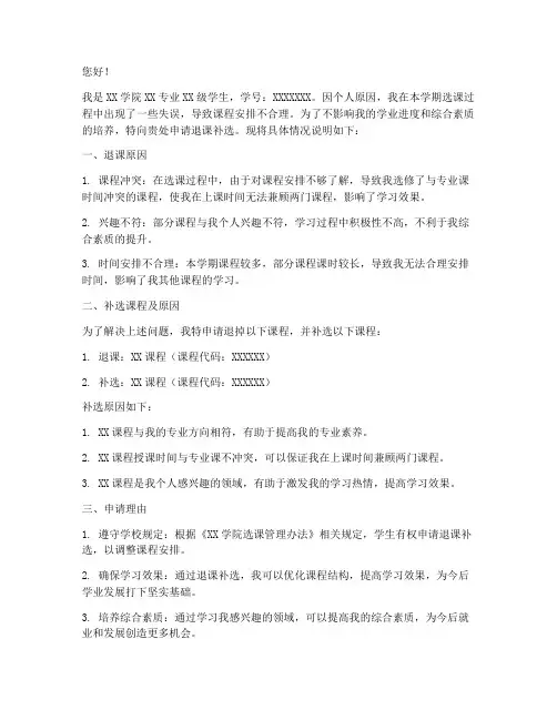 退课补选申请书
