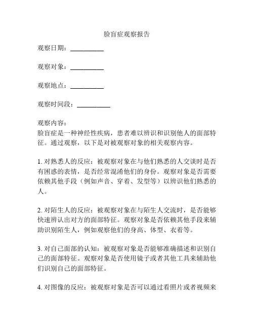 脸盲症观察报告
