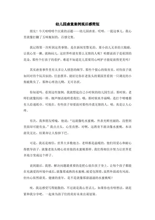幼儿园虐童案例观后感简短