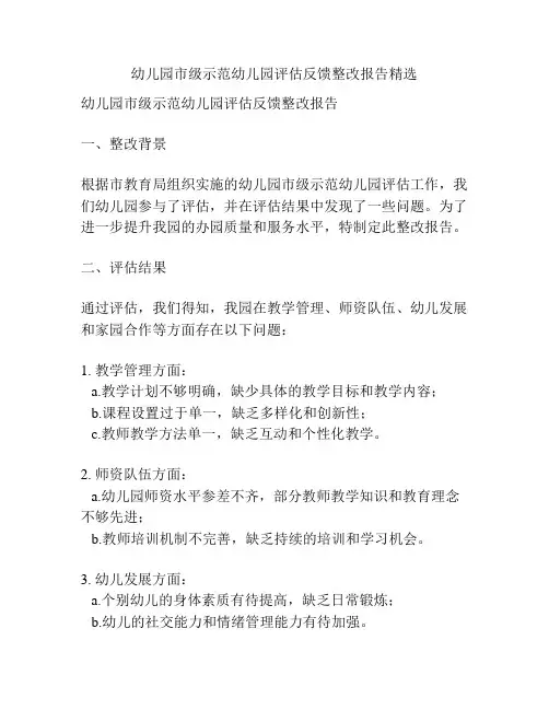 幼儿园市级示范幼儿园评估反馈整改报告精选