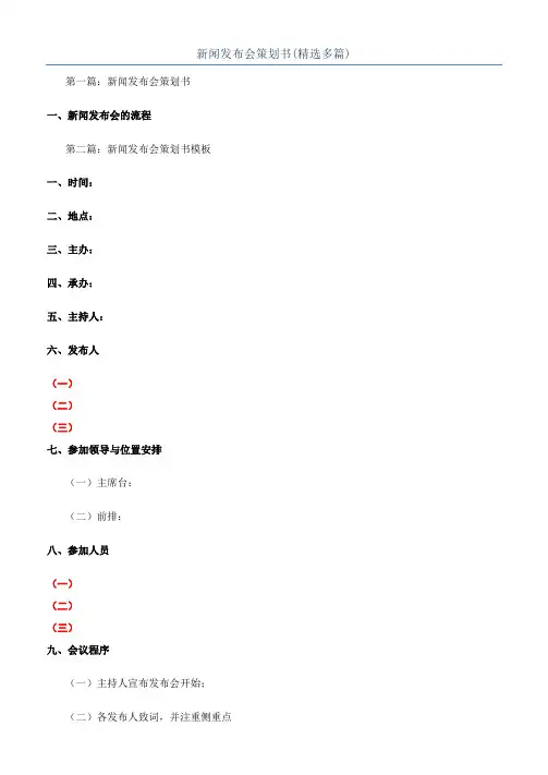 新闻发布会策划书(精选多篇)