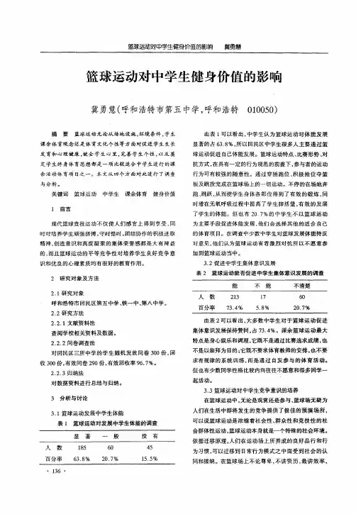 篮球运动对中学生健身价值的影响