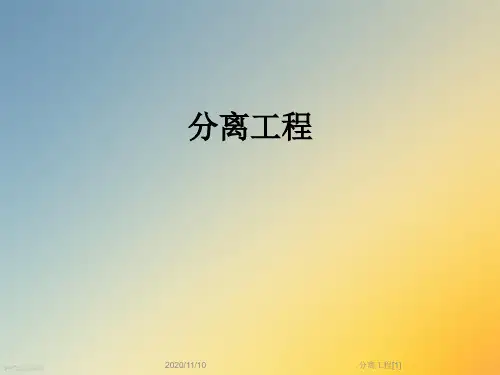 分离工程[1]