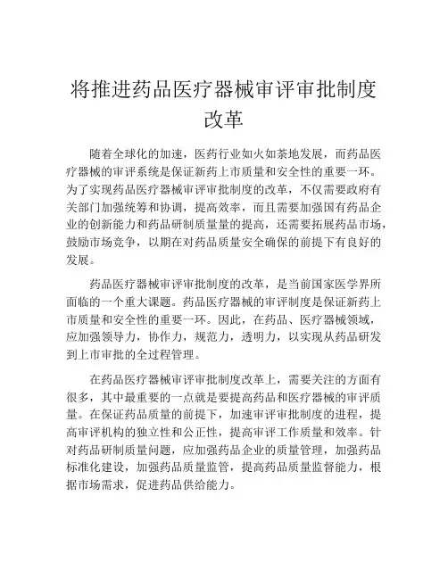 将推进药品医疗器械审评审批制度改革
