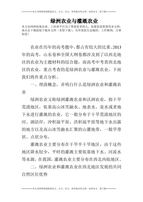 绿洲农业与灌溉农业