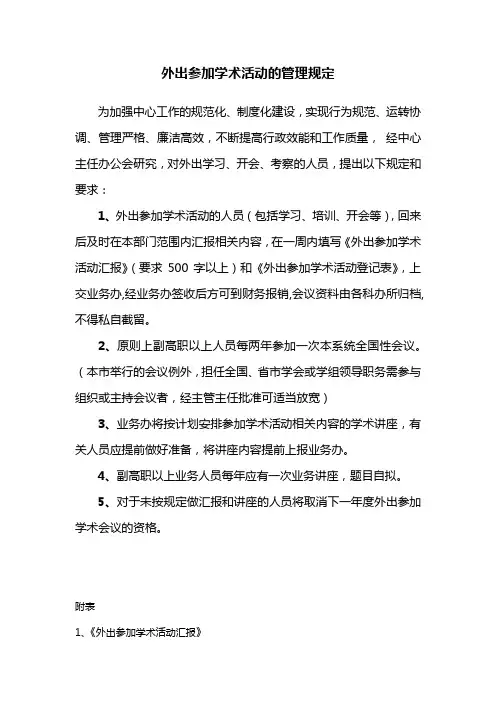 外出参加学术活动的管理规定