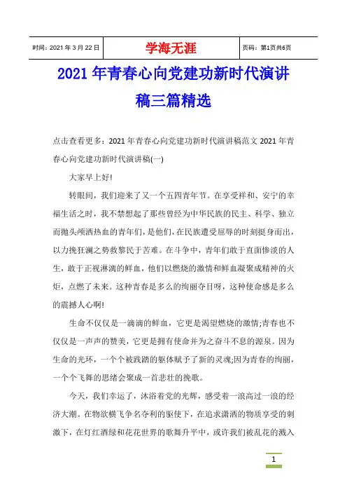 2021年青春心向党建功新时代演讲稿三篇精选