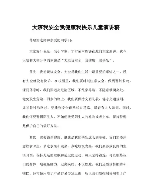 大班我安全我健康我快乐儿童演讲稿