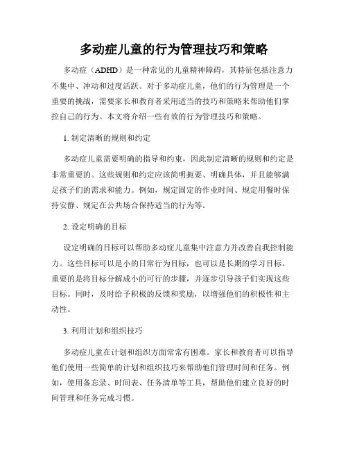 多动症儿童的行为管理技巧和策略