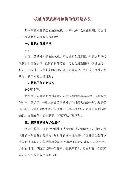 核桃有保质期吗 核桃的保质期多长