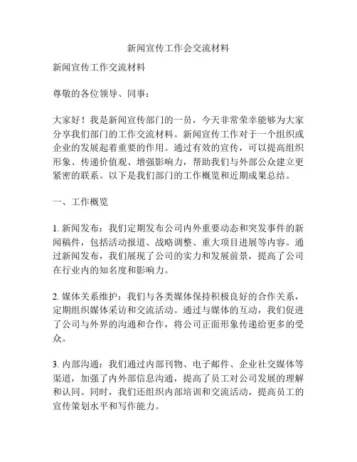 新闻宣传工作会交流材料