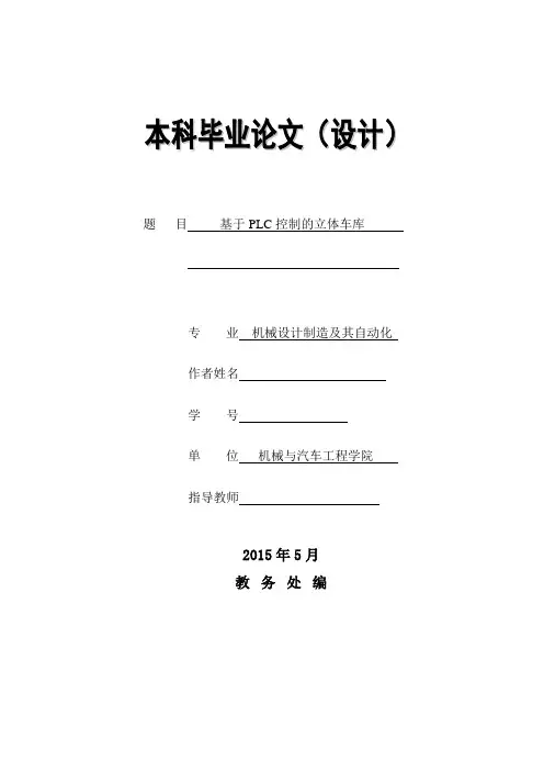 本科毕业设计 基于PLC控制的立体车库