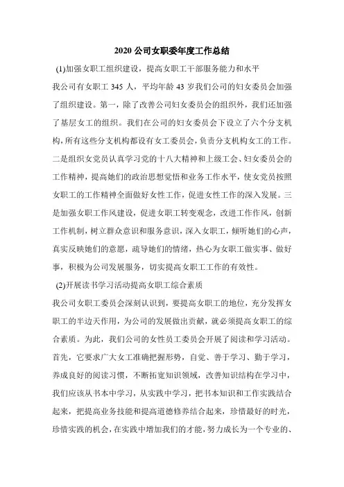 2020公司女职委年度工作总结.doc