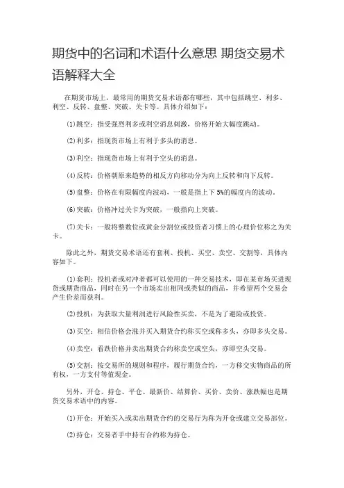期货中的名词和术语什么意思 期货交易术语解释大全
