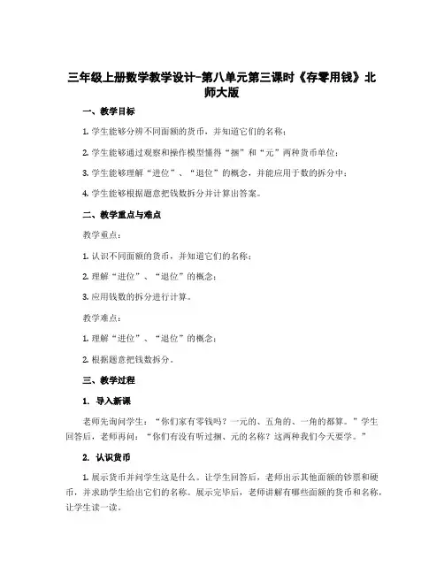 三年级上册数学教学设计-第八单元第三课时《存零用钱》北师大版