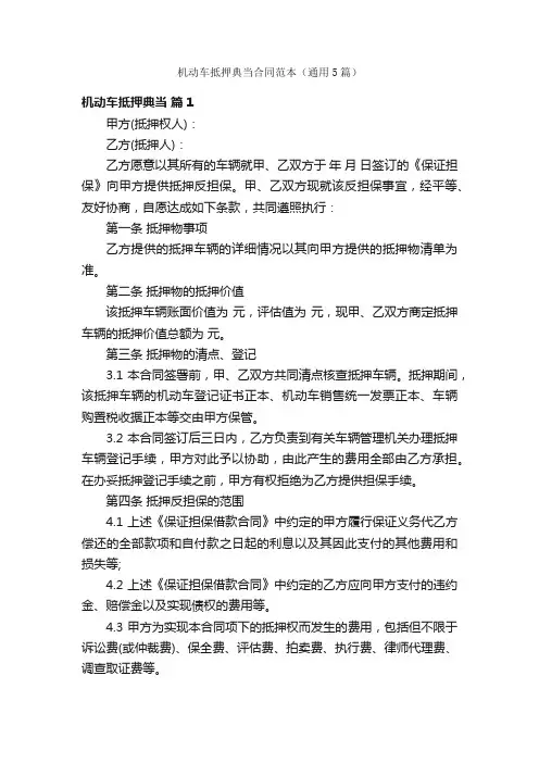 机动车抵押典当合同范本（通用5篇）