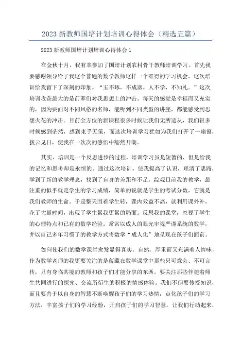 2023新教师国培计划培训心得体会(精选五篇)