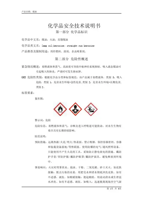 煤油SDS
