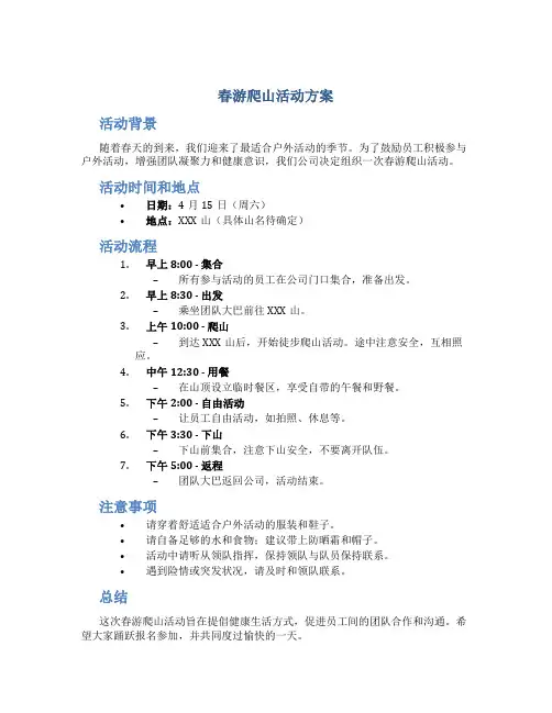 春游爬山活动方案