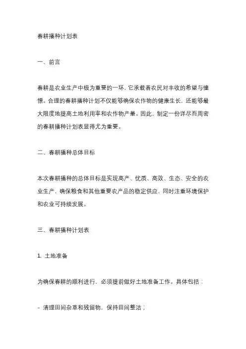 春耕播种计划表