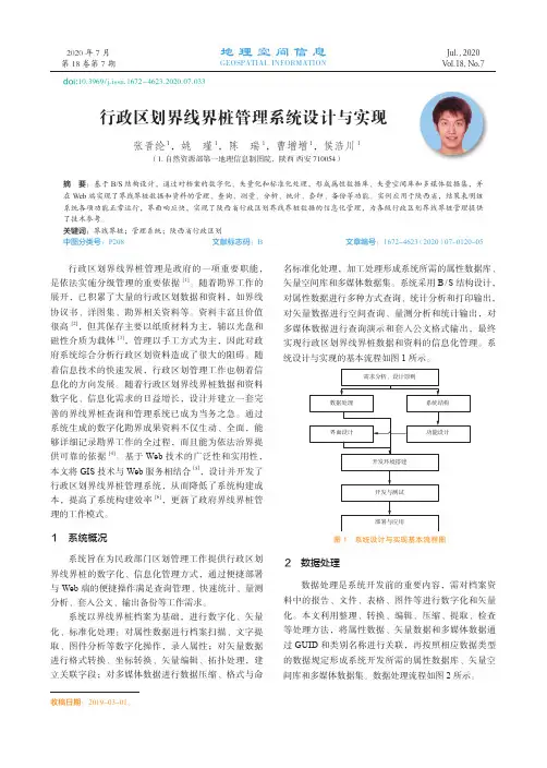 行政区划界线界桩管理系统设计与实现
