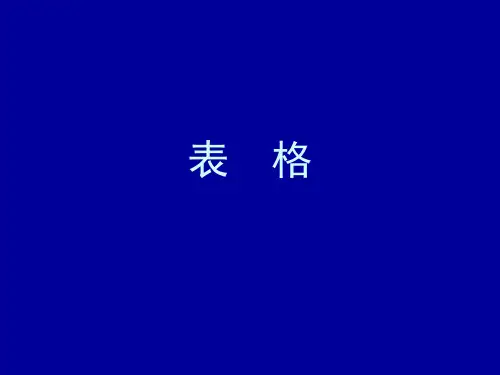科技论文写作：9表格