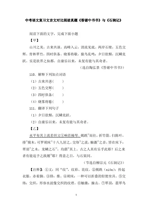中考语文复习文言文对比阅读真题《答谢中书书》与《石涧记》含答案