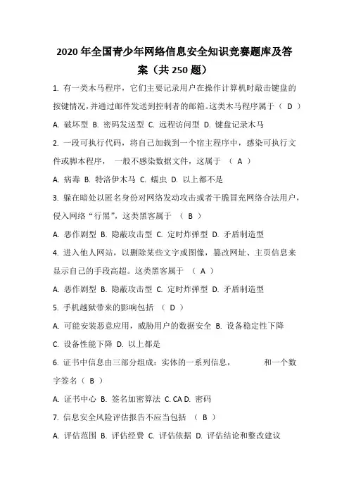 2020年全国青少年网络信息安全知识竞赛题库及答案(共250题)