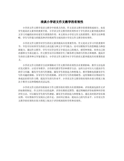 浅谈小学语文作文教学的有效性