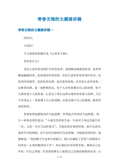青春无悔的主题演讲稿
