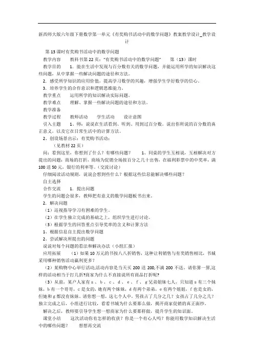 新西师大版六年级下册数学第一单元《有奖购书活动中的数学问题》教案教学设计_教学设计 