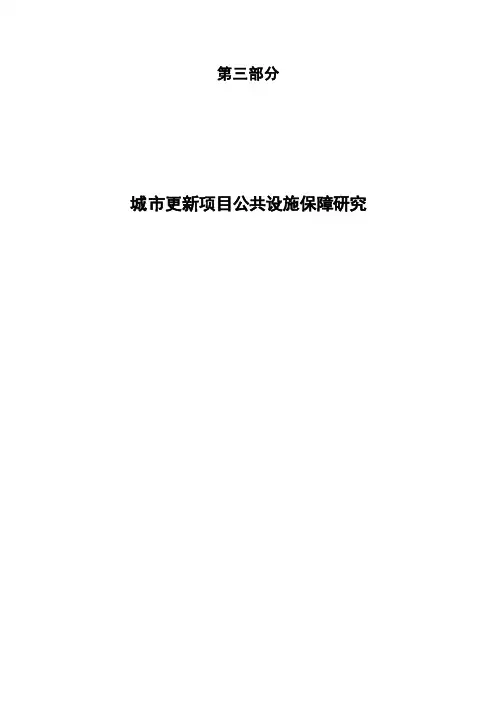 公共服务设施配套规定专题研究